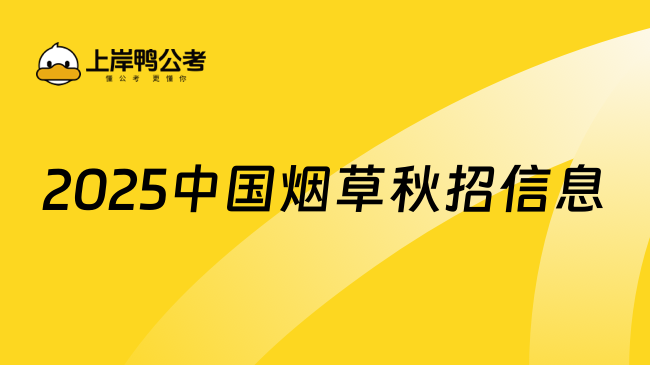 2025中国烟草秋招信息