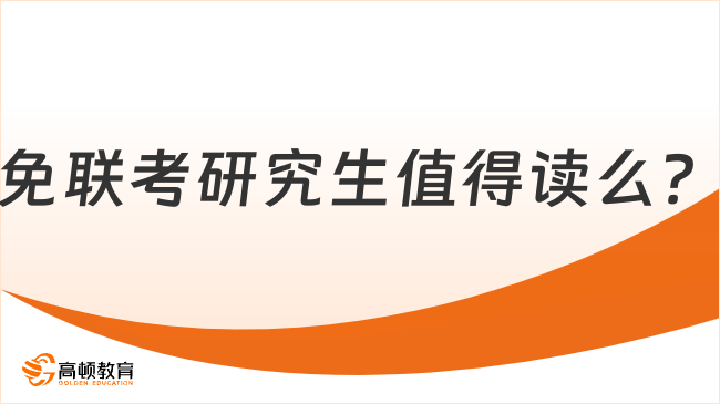 2025免联考研究生值得读么？有哪些优势？