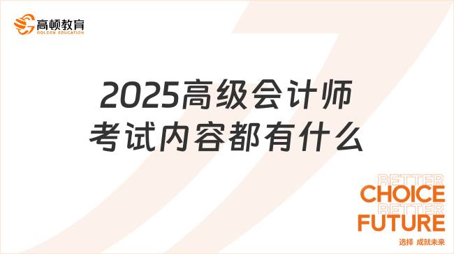 2025高級(jí)會(huì)計(jì)師考試內(nèi)容都有什么