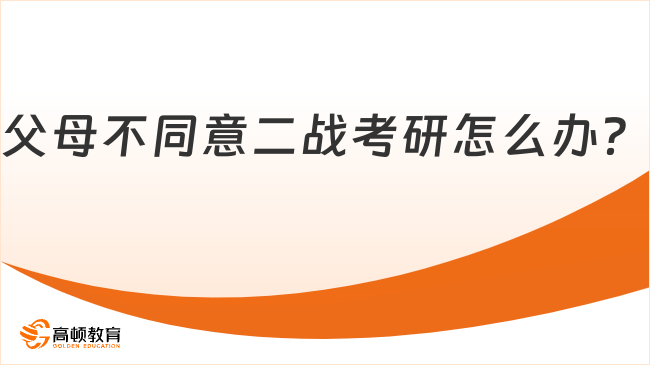 父母不同意二戰(zhàn)考研怎么辦？過來人建議