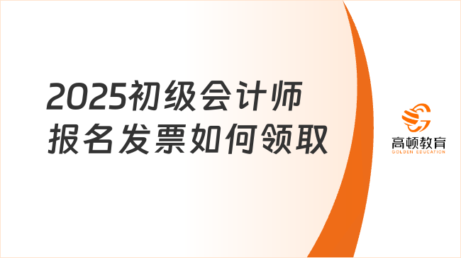 2025初级会计师报名发票如何领取