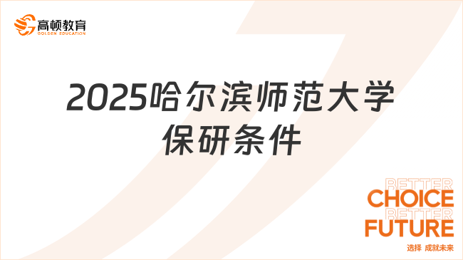 2025哈爾濱師范大學(xué)保研條件