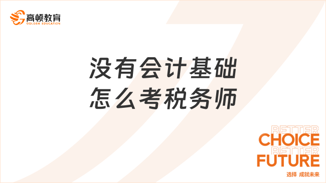 没有会计基础的怎么考税务师，掌握正确的方法和策略