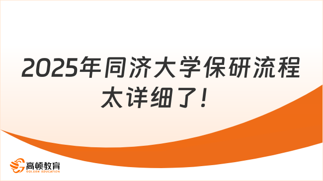 2025年同濟大學保研流程來了，簡直太詳細了！