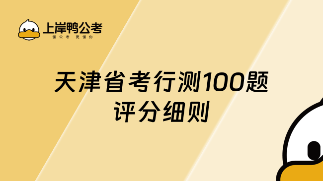 天津省考行測100題評分細則，一鍵了解