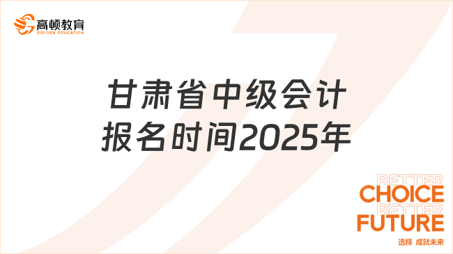 甘肃省中级会计报名时间2025年