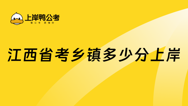 江西省考鄉(xiāng)鎮(zhèn)多少分上岸？25年考生關(guān)注