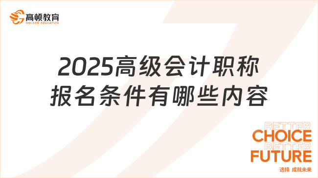 2025高級(jí)會(huì)計(jì)職稱(chēng)報(bào)名條件有哪些內(nèi)容