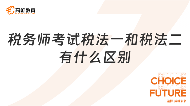 税务师考试税法一和税法二有什么区别，深入了解这些差异