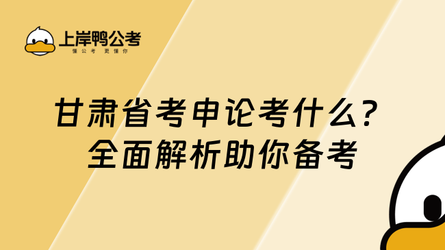 甘肅省考申論考什么？全面解析助你備考