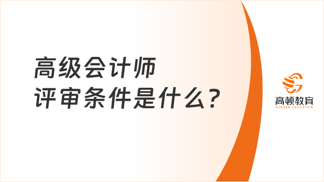 高级会计师评审条件是什么?