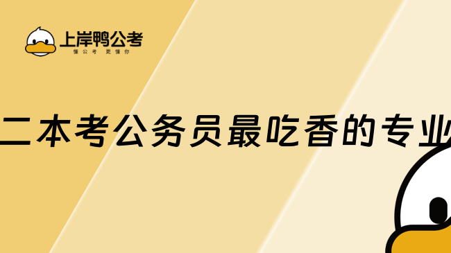 二本考公務(wù)員最吃香的專業(yè)