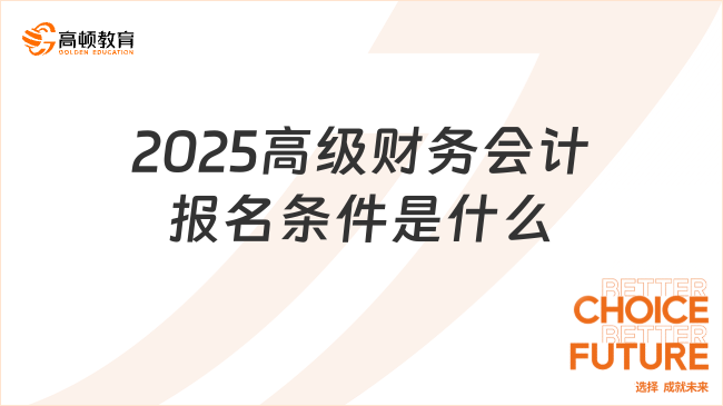 2025高級(jí)財(cái)務(wù)會(huì)計(jì)報(bào)名條件是什么