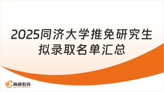 2025年同濟(jì)大學(xué)推免研究生擬錄取名單匯總！