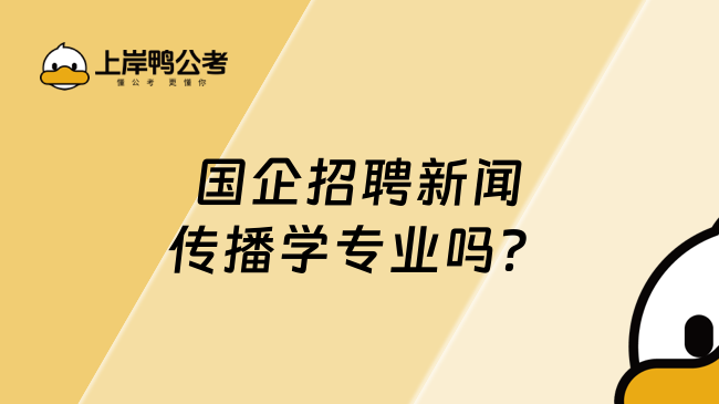 國企招聘新聞傳播學專業嗎？2025最新招聘一覽！
