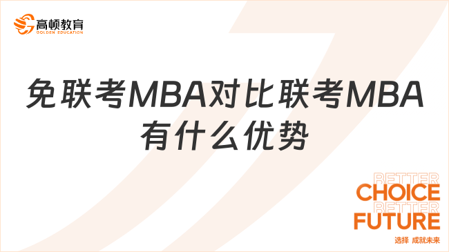 免聯考MBA對比聯考MBA有什么優勢？學姐超全整理