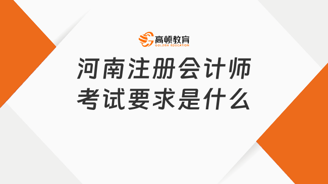 河南注册会计师考试要求是什么
