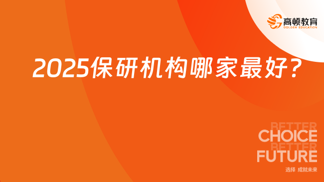 2025保研機構哪家最好?