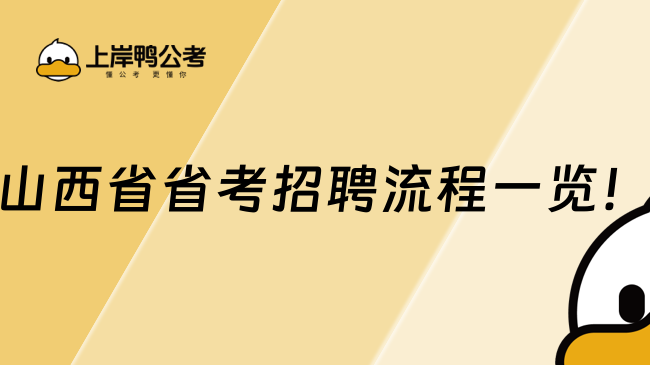 山西省省考招聘流程一覽！最新整理