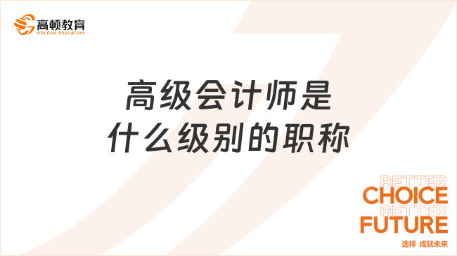 高级会计师是什么级别的职称