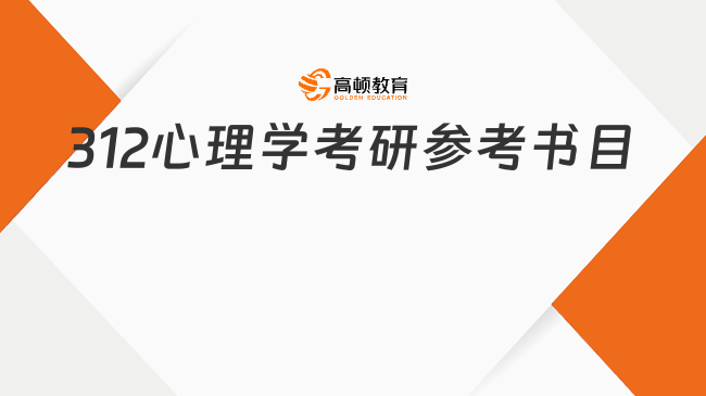 312心理學(xué)考研參考書目
