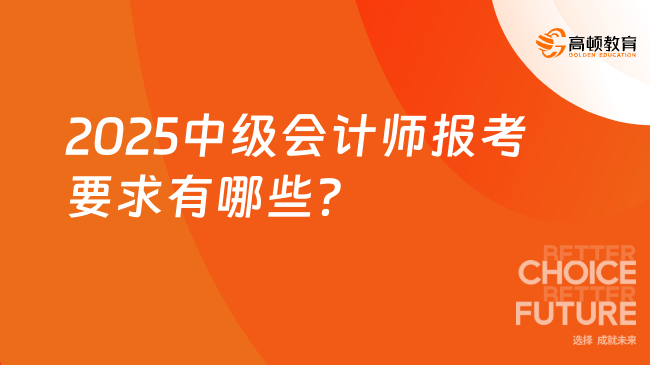 2025中级会计师报考要求有哪些？