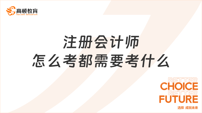 注册会计师怎么考都需要考什么？注册会计师专业阶段优先考哪门？