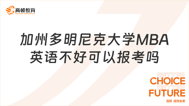 加州多明尼克大学MBA英语不好可以报考吗
