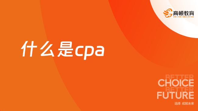 什么是cpa