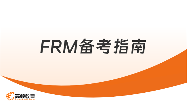 FRM备考指南