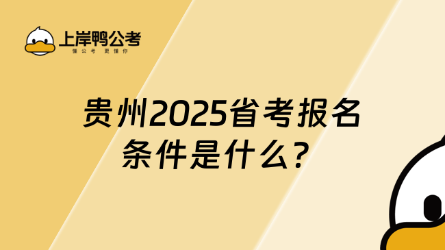 贵州2025省考报名条件是什么？你符合报名条件吗？