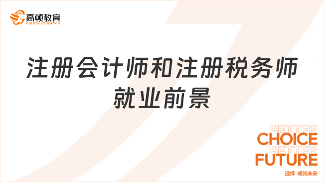 注冊(cè)會(huì)計(jì)師和注冊(cè)稅務(wù)師的就業(yè)前景，了解十分必要