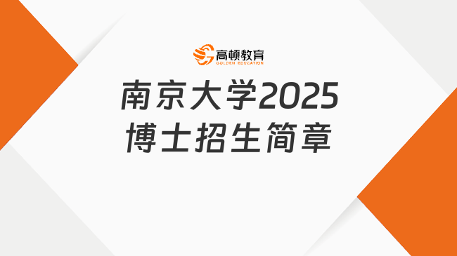 南京大學(xué)2025博士招生簡(jiǎn)章公布！含報(bào)考材料