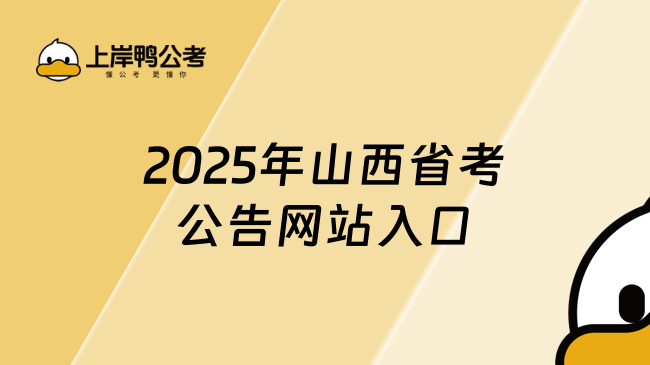 2025年山西省考公告網(wǎng)站入口！報名時間一覽