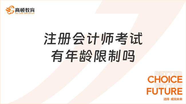 注册会计师考试有年龄限制吗？报考条件有哪些？