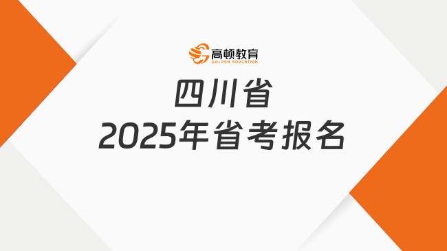 四川省2025年省考報名，達(dá)州考生3.4萬余人！