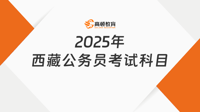 2025年西藏公務(wù)員考試科目，政治理論板塊要重視！