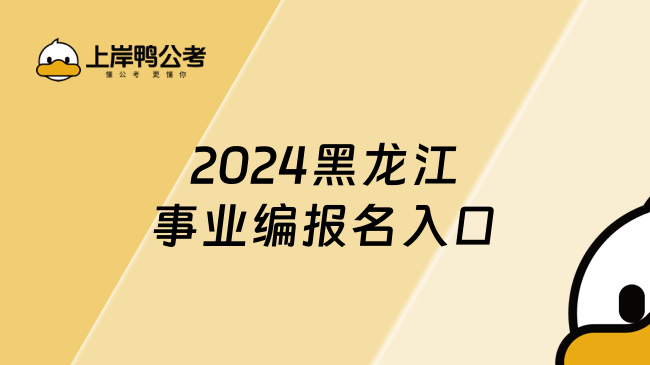 2024黑龙江事业编报名入口，必看好文