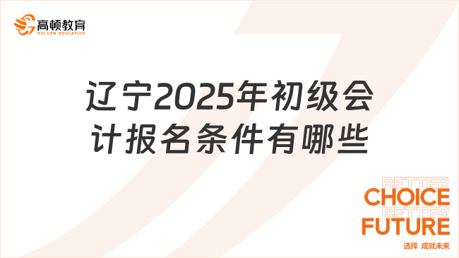 辽宁2025年初级会计报名条件有哪些