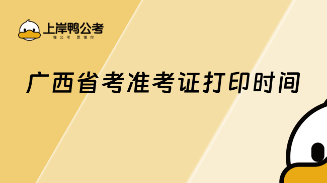 廣西省考準考證打印時間是什么時候？