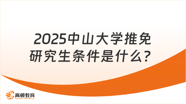 2025中山大學推免研究生條件是什么？申請須知！