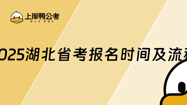 2025湖北省考报名时间及流程一览！考生必看