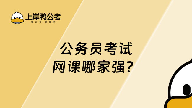 公務(wù)員考試網(wǎng)課哪家強(qiáng)？上岸鴨公考來幫忙