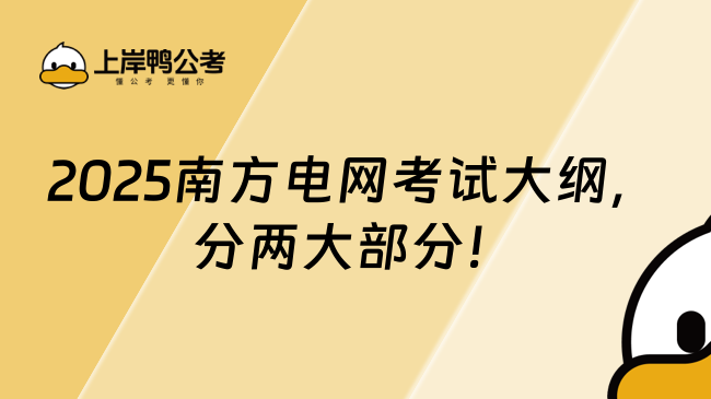 2025南方電網考試大綱，分兩大部分！