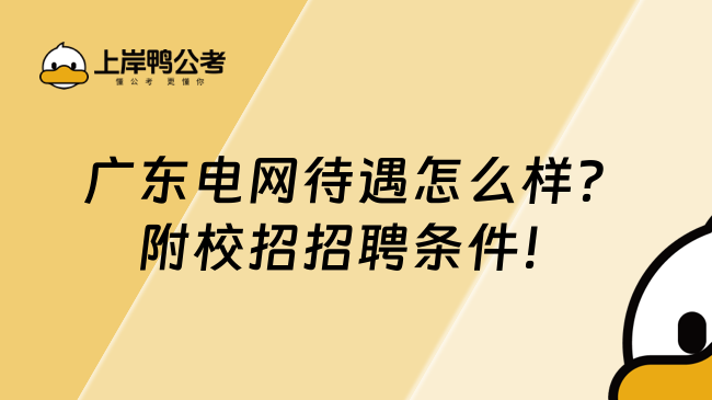 廣東電網(wǎng)待遇怎么樣？附校招招聘條件！