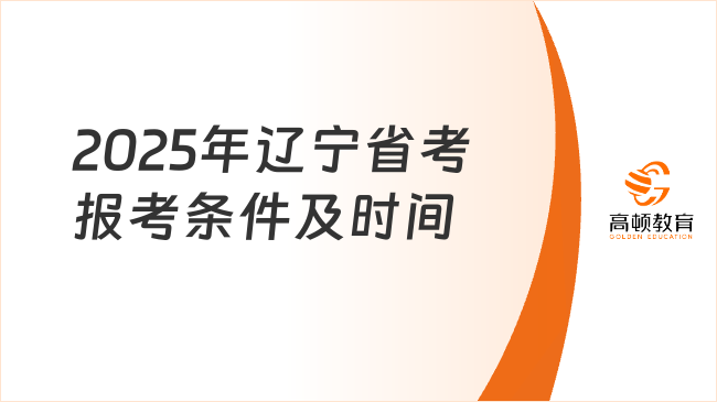 2025年辽宁省考报考条件及时间，附选岗流程和分数线！