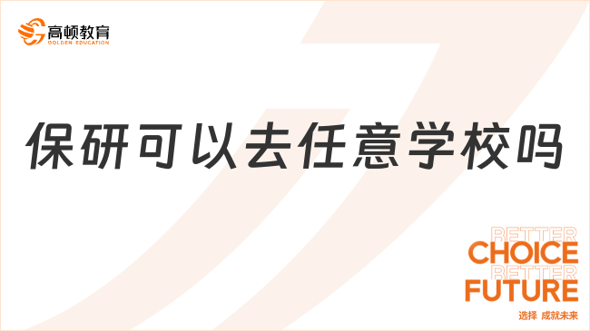 保研可以去任意学校吗？不可以，有一定限制与条件！