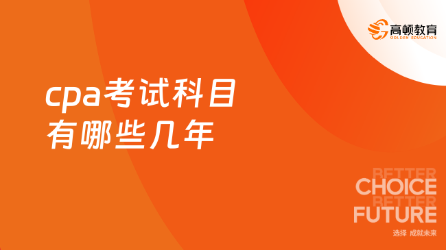 25年cpa考试科目有哪些几年？7科