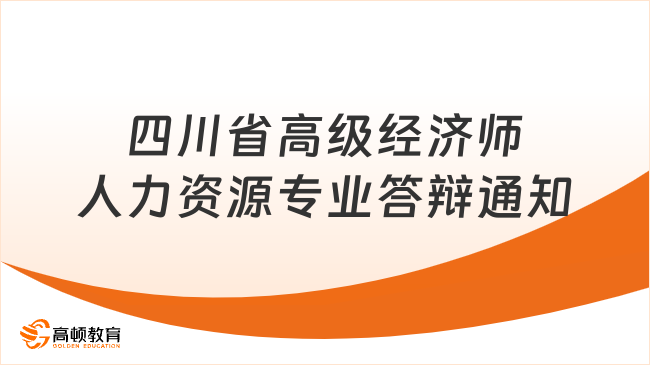 四川省高级经济师人力资源专业答辩通知