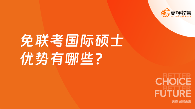 2025年免聯(lián)考國際碩士?jī)?yōu)勢(shì)有哪些？五大優(yōu)勢(shì)列舉！